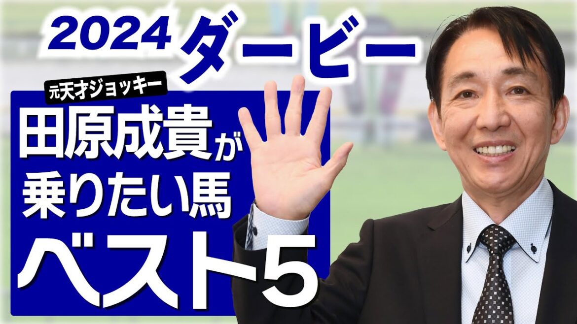 【ダービー2024】元天才騎手・田原成貴がダービーで乗りたい馬ランキング　皐月賞馬ジャスティンミラノに迫る別路線組は？＜東スポ競馬切り抜き＞
