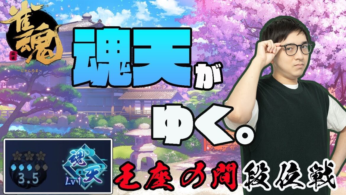 【雀魂】朝まで王座の間で打つ！【段位戦/林輝幸】