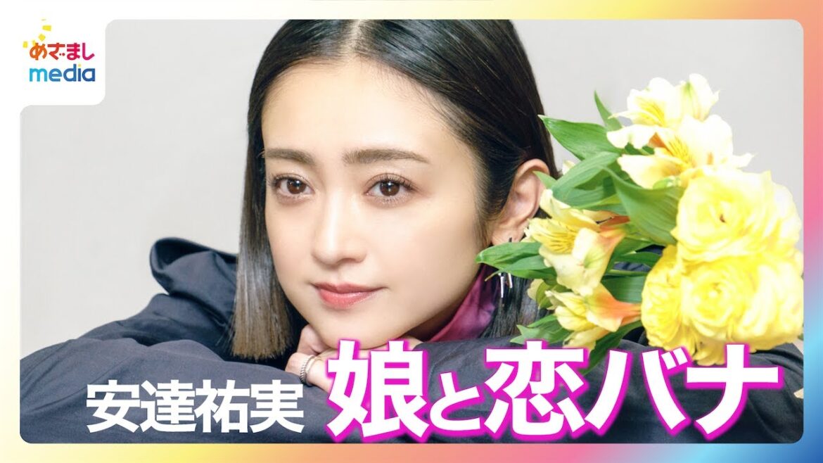 【安達祐実】「デートとか誘えばいいのに…」高校生の娘から恋愛相談に「永遠にウジウジしててすごい可愛い！」【独占インタビュー】