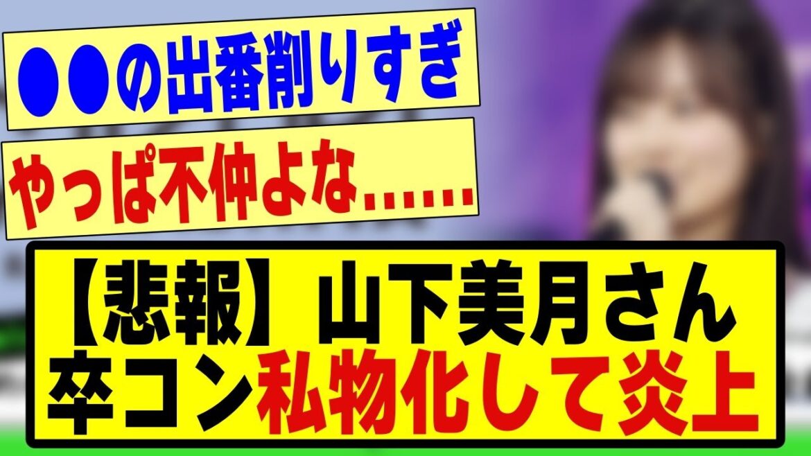 【悲報】山下美月さん、卒コンを私物化して炎上してしまう！！！#乃木坂 #乃木坂46 #山下美月 #チャンスは平等 #乃木坂配信中 #乃木坂工事中 #乃木坂スター誕生 #反応集 #なんj #やまコン
