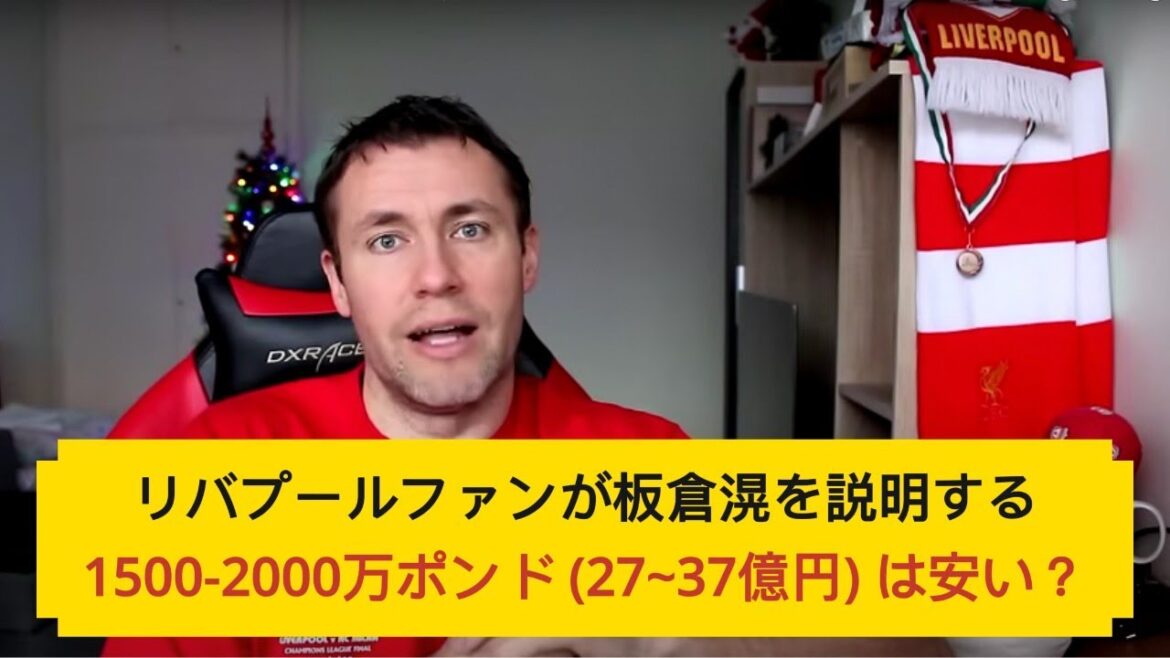 【現地の反応】リバプールファンが板倉滉を簡単に説明する