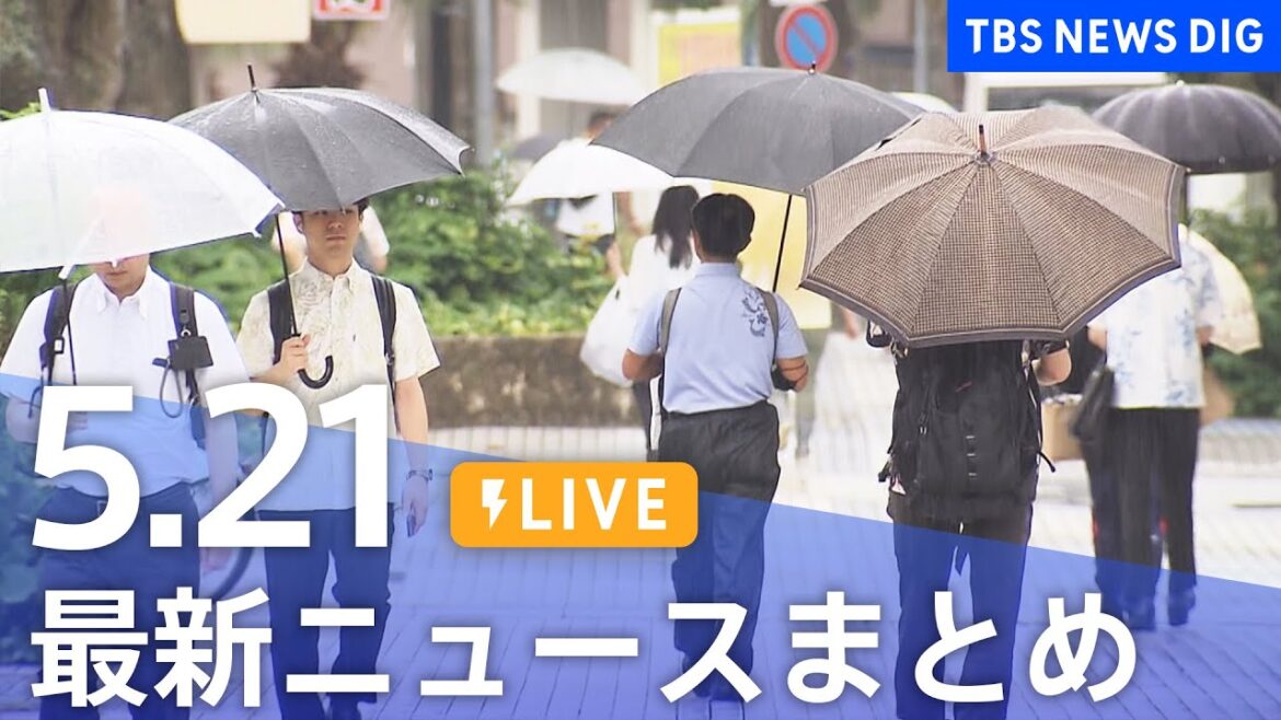 【LIVE】最新ニュースまとめ  (Japan News Digest)｜TBS NEWS DIG（5月21日）