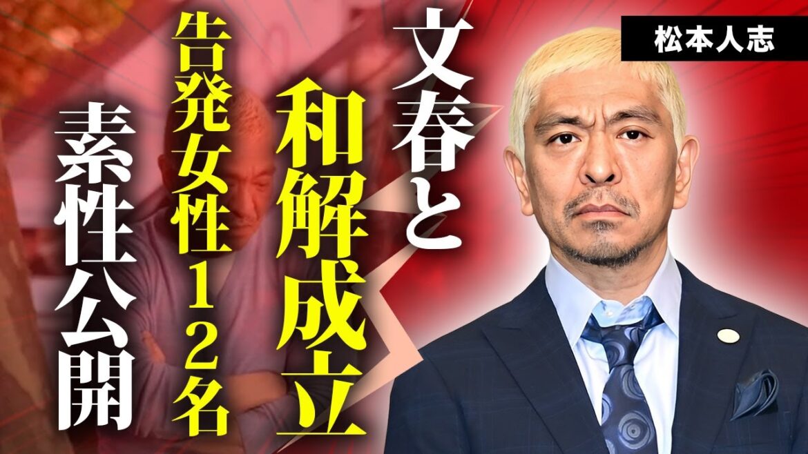 松本人志と文春が和解した真相..."性被害"告発者１２名の素性に言葉を失う...『ダウンタウン』まっちゃんの復帰時期...共犯者の小沢一敬の精神崩壊した現在の姿に驚きを隠せない...