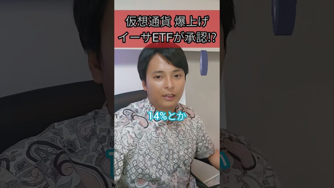 仮想通貨急騰、イーサリアムETF承認!?  #仮想通貨 #暗号資産 #暗号通貨
