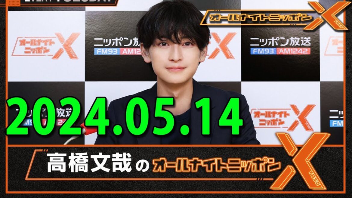 高橋文哉のオールナイトニッポンX(クロス) 2024.05.14