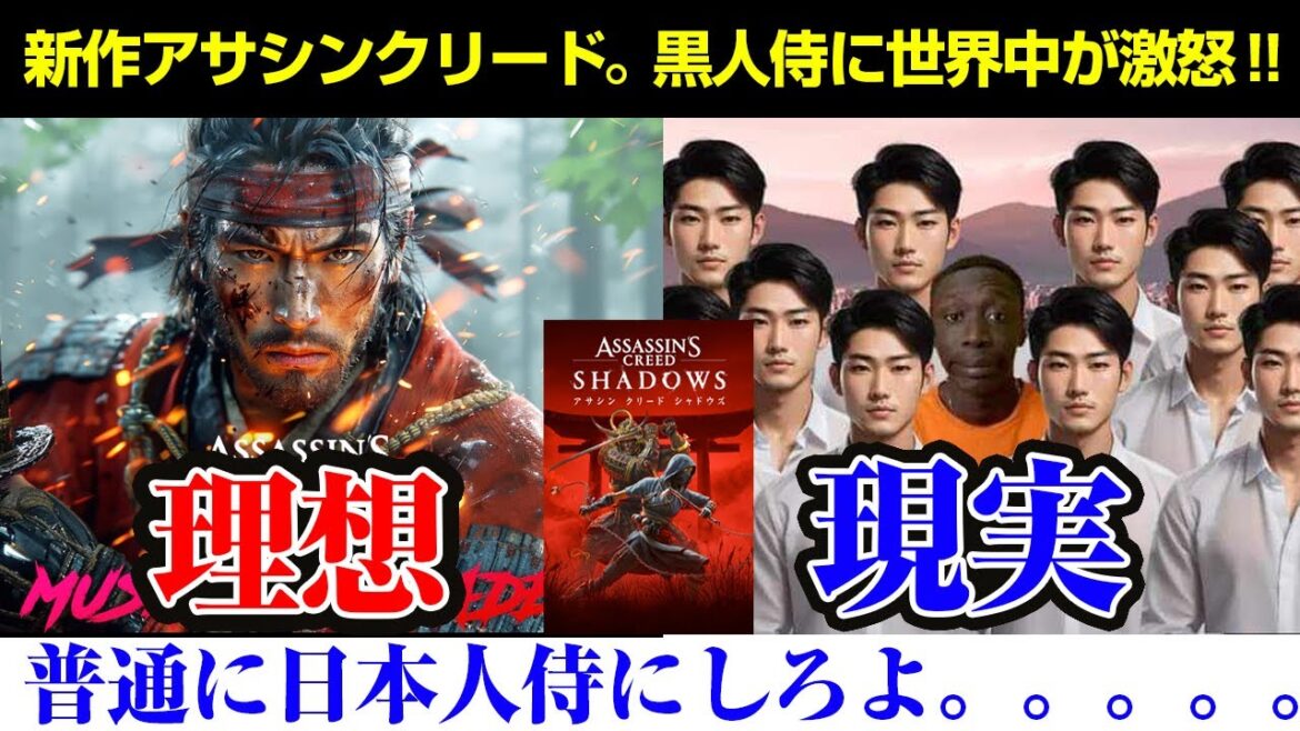 【海外の反応】アサシン クリード シャドウズ炎上。なぜ弥助が主人公の黒人侍なんだ？伝説の侍？史実と称してるのも炎上理由？日本じゃなく他国でポリコレやれ！YASUKE