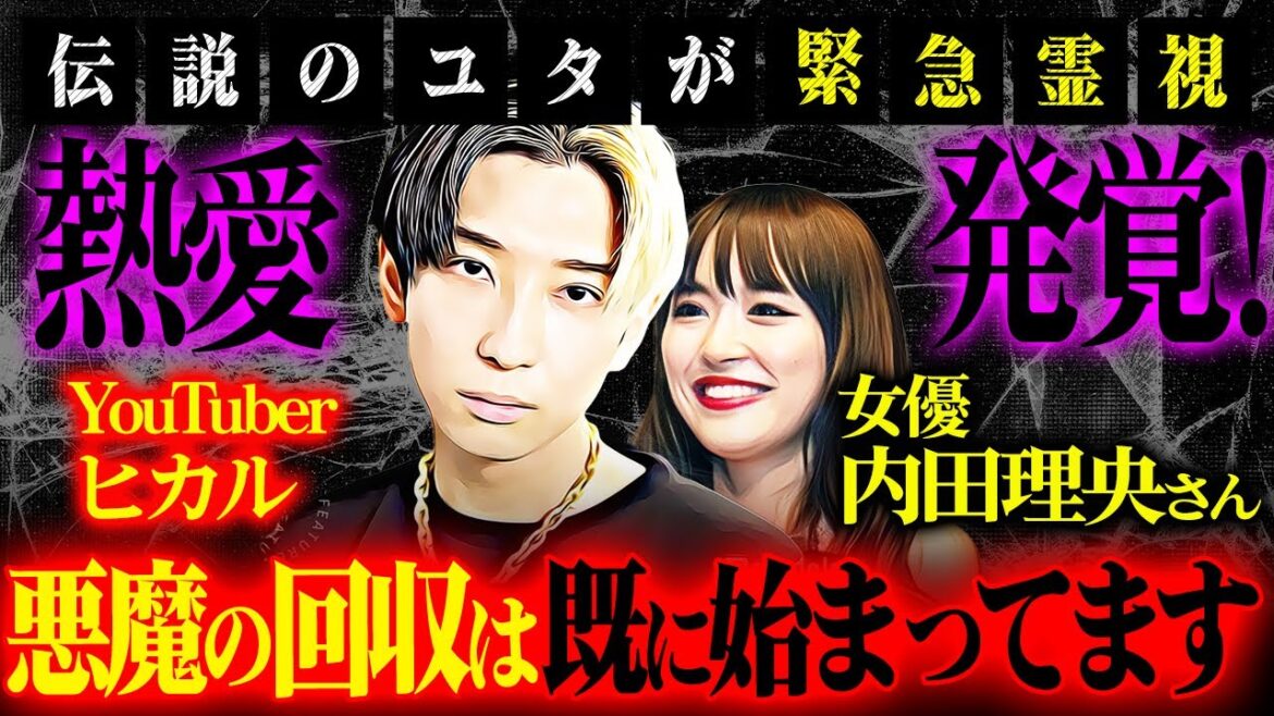 【緊急霊視】女優・内田理央と熱愛発覚！YouTuberヒカル悪魔の回収は既に始まってます！待ち受ける過酷な運命と相手女性の恐るべき正体！伝説のユタが緊急霊視！