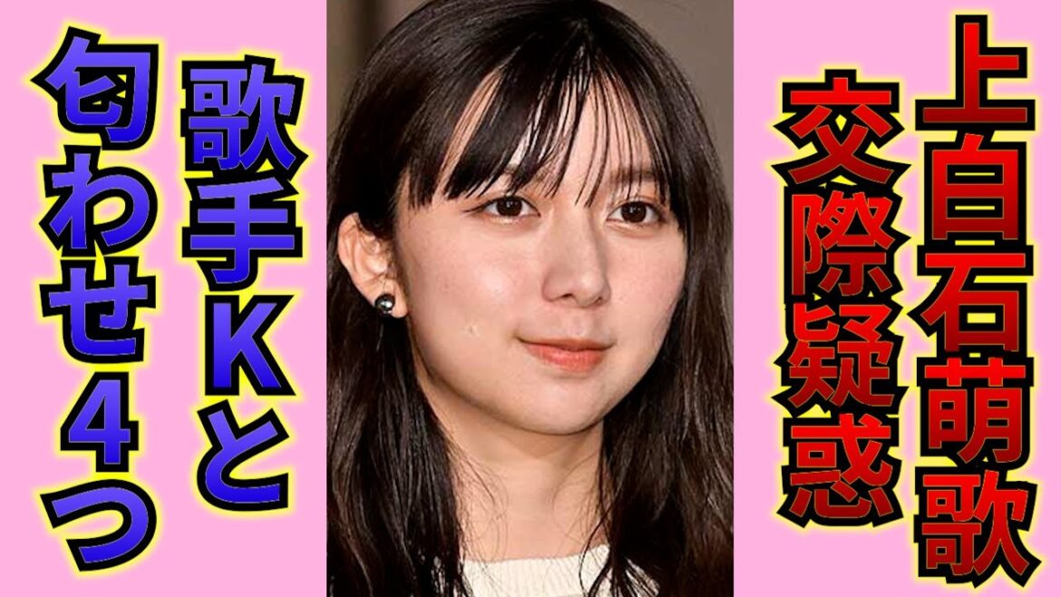 上白石萌歌と噂になっている俳優との、あからさまな匂わせとは…！？お相手は噂のアノ人気歌手〇〇…お笑い芸人Mも好きだった！？