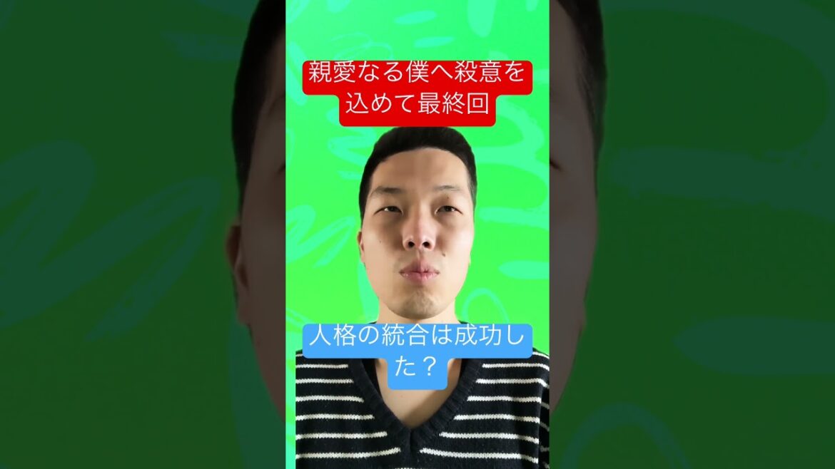 【親愛なる僕へ殺意を込めて最終回】エイジとB1の人格の統合は成功した？【考察】