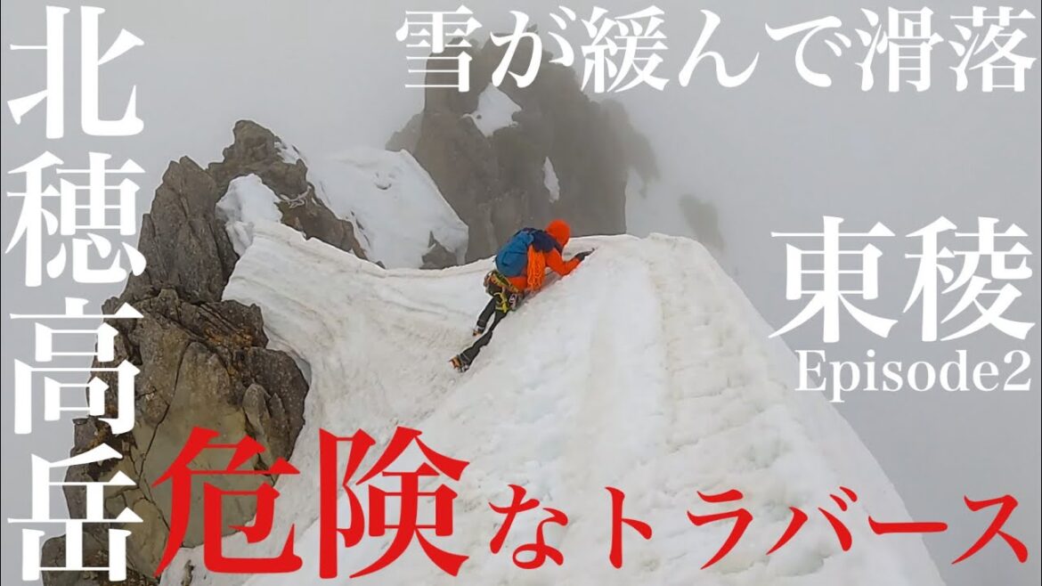 北穂高岳 東稜②絶壁と緩い雪をトラバースし滑落 核心部登攀