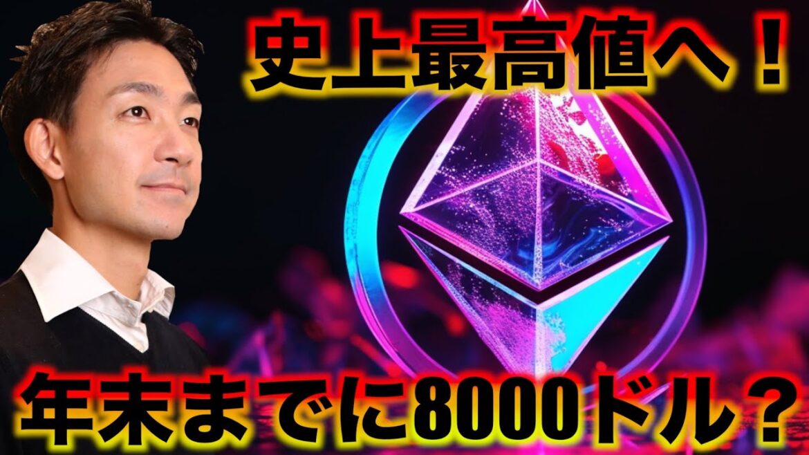 イーサリアムは史上最高値へ！年末までに8000ドルへ