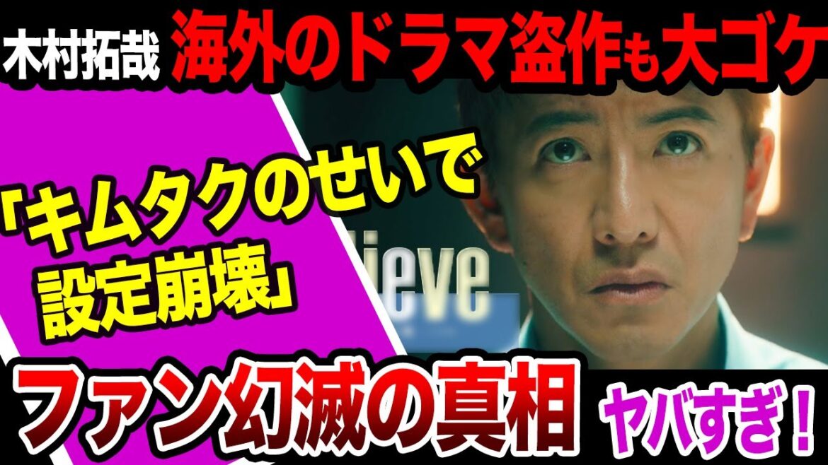木村拓哉の新ドラマ『Believe』は海外ドラマ丸パクリ！なのに視聴率最悪なワケ…設定崩壊させたキムタクの罪とファンが幻滅している全貌に一同驚愕！【芸能】