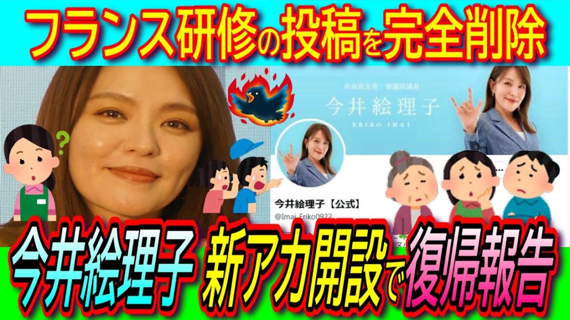 【悲報】今井絵理子議員が新アカ開設で復帰報告！フランス研修投稿をアカウントごと完全削除もコメント大荒れ！【松川るい/エッフェル姉さん/タレント議員】