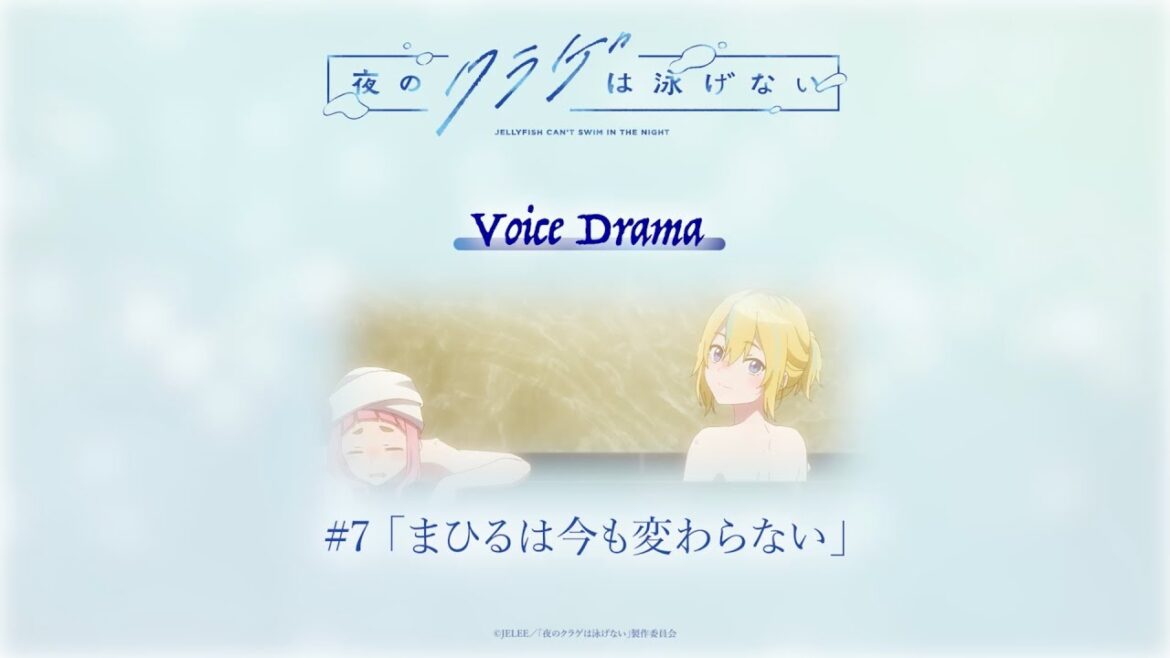 【第7話】「夜のクラゲは泳げない」ボイスドラマ 〜まひるは今も変わらない〜