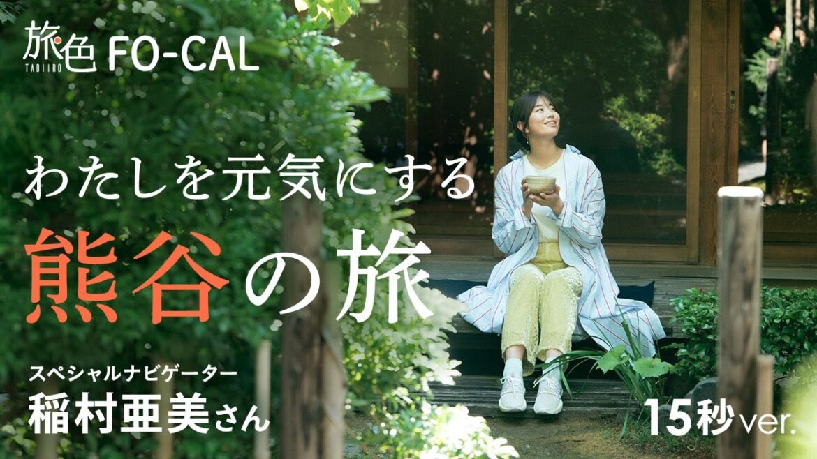 稲村亜美|わたしを元気にする 熊谷の旅 15秒Ver【旅色Movie】 稲村亜美|わたしを元気にする 熊谷の旅 15秒Ver【旅色Movie】