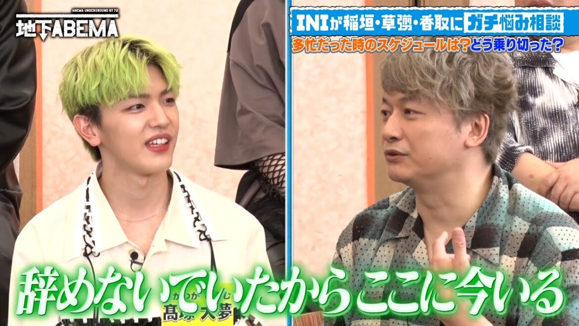 "INI"が稲垣 草彅 香取にガチ悩み相談👀『ななにー 地下ABEMA』毎週日曜よる8時〜ABEMAで無料放送中 #ななにー #稲垣吾郎 #草彅剛 #香取慎吾 #INI