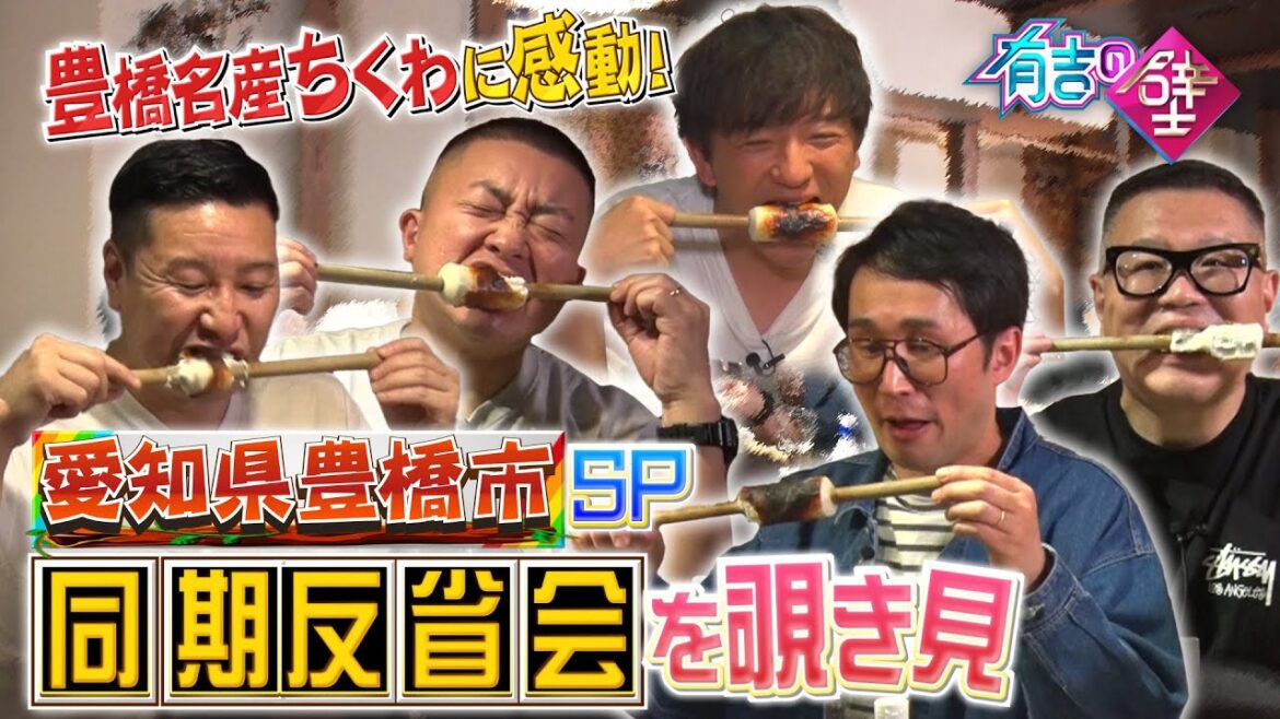 【有吉の壁】同期5人で仲良し大反省会を覗き見【チョコレートプラネット／シソンヌ／パンサー向井】