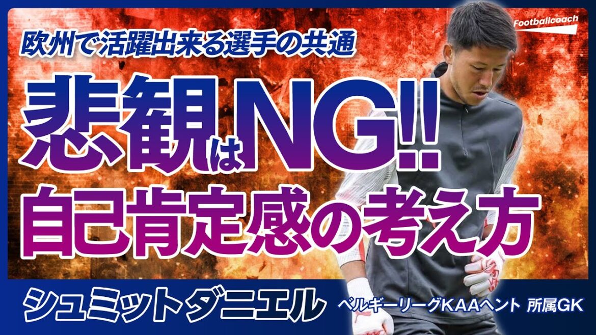 自己肯定感が低いと世界で通用しない / 試合出場よりもマンチェスターシティ移籍 / 身を置く環境を考える （シュミットダニエル）