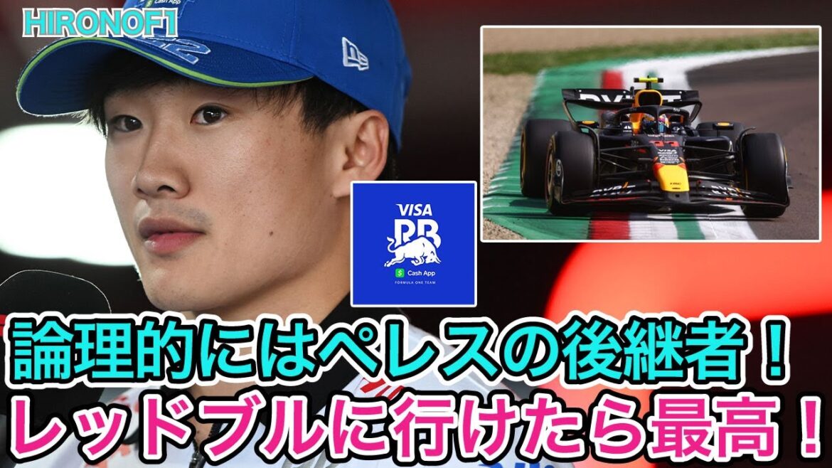 角田裕毅、「レッドブルに行けたら最高！」、メディアは論理的にペレスの後継者ではないかと指摘！【 F1 】【 F1 動画 】