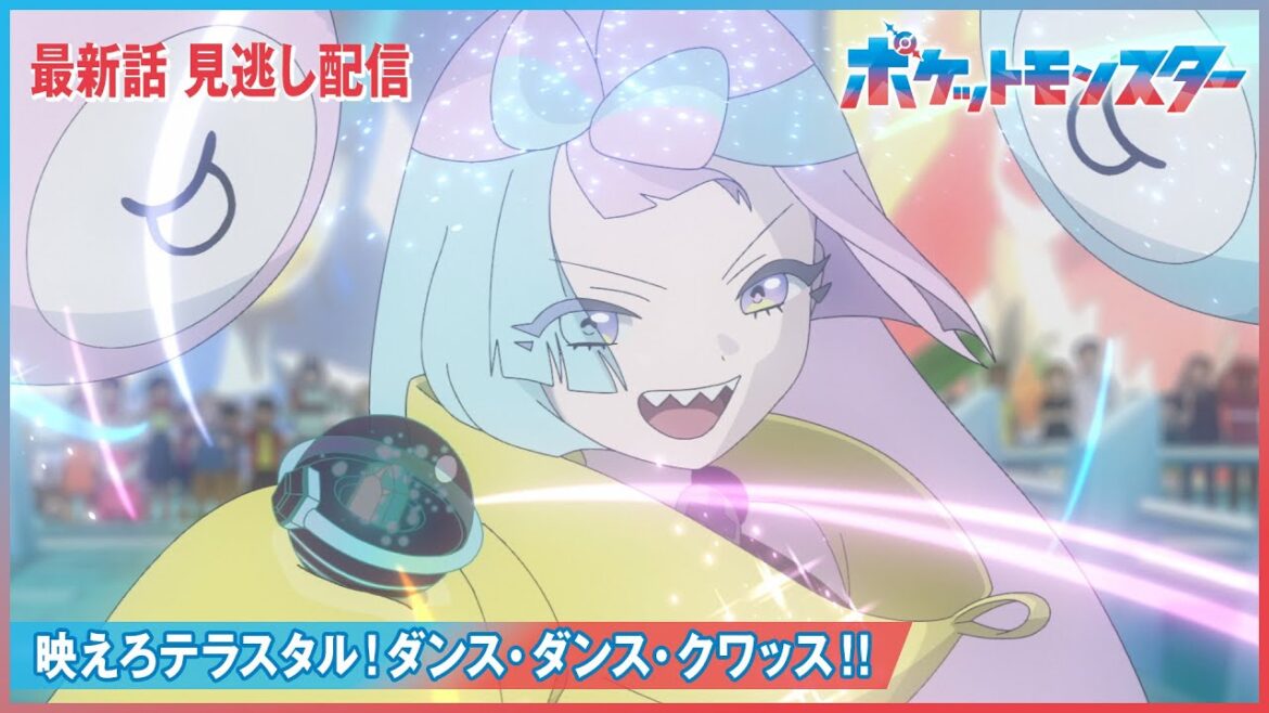【公式】アニメ「ポケットモンスター」第50話「映えろテラスタル！ダンス・ダンス・クワッス！！」（見逃し配信）