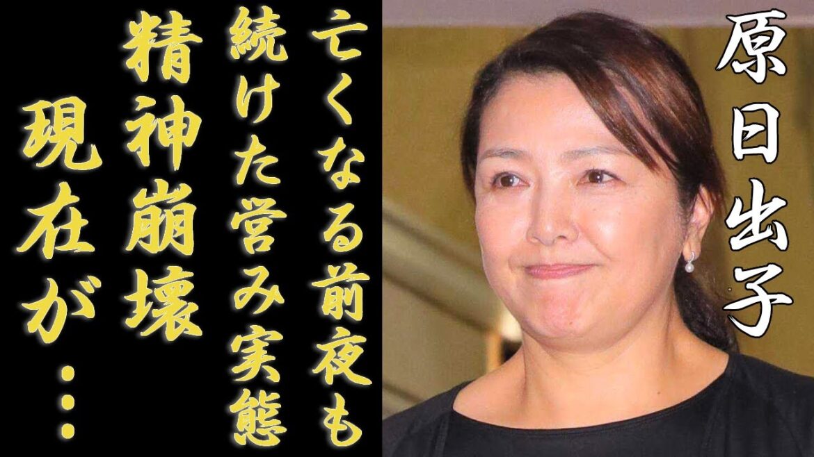 原日出子が精神崩壊した現在の姿…渡辺裕之が“亡くなる”直前に“営み”を続けた実態に驚きを隠さない...「Shall we ダンス?」で知られる女優が夫と交わした最後の言葉に言葉を失う...