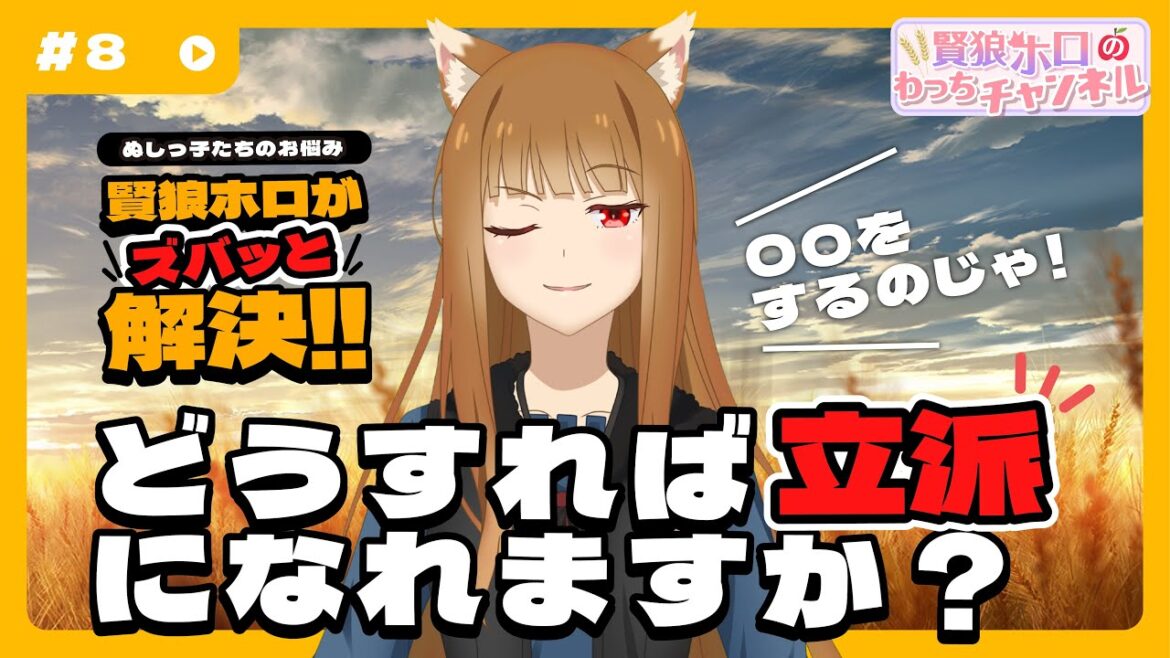 【狼と香辛料】「賢狼ホロのわっちチャンネル」#8   賢狼ホロが迷える子羊たちを導きます 【狼と香辛料】「賢狼ホロのわっちチャンネル」#8   賢狼ホロが迷える子羊たちを導きます