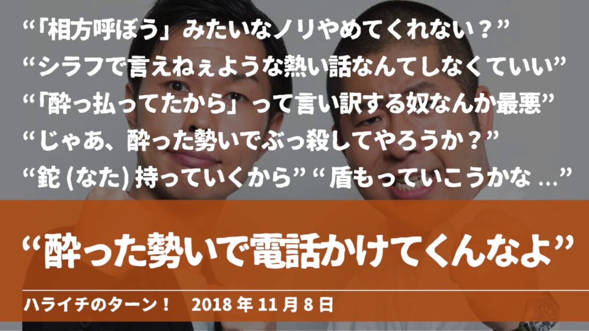 “酔った勢いで電話かけてくんなよ”【ハライチのターン！】2018年11月8日