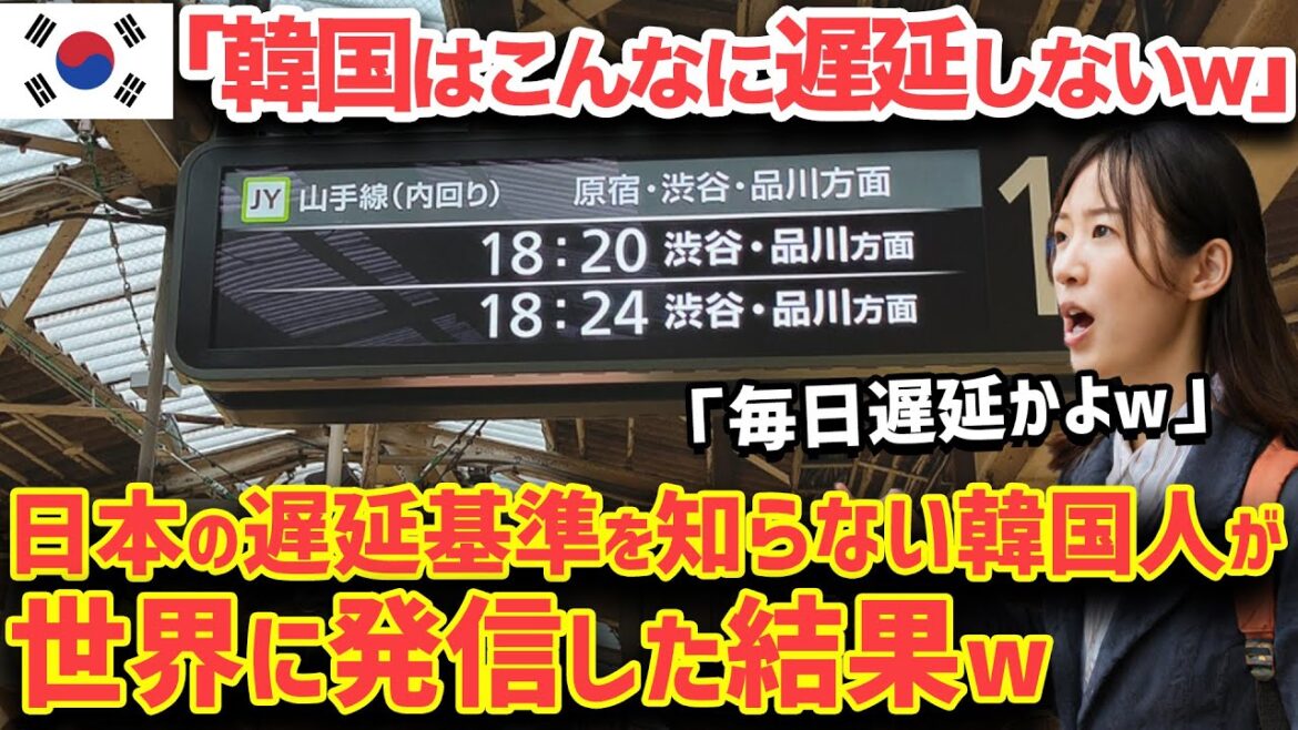 【海外の反応】隣国「日本の電車は遅延が多すぎ！鉄道会社は改善しろw」→そもそもの基準の違いを知り世界で大恥をかく事態にww【総集編】