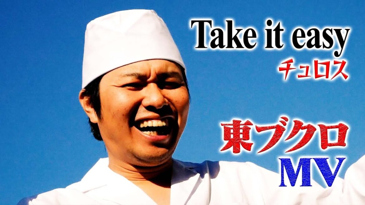 【チュロス - Take It easy】東ブクロMV