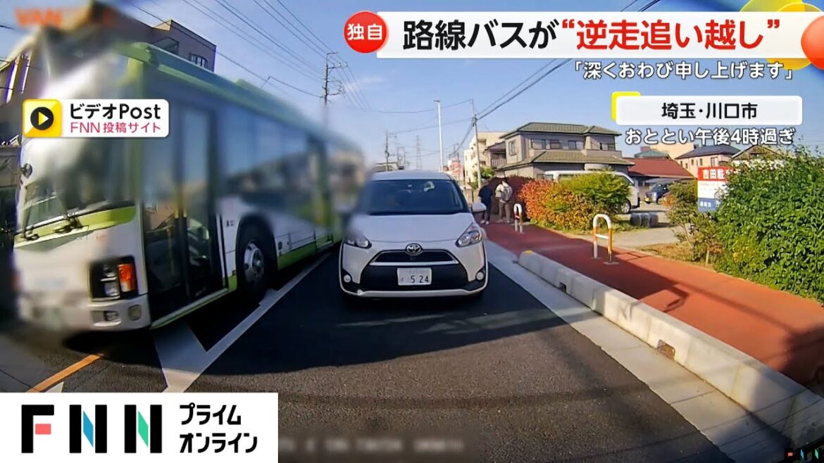 【独自】路線バスが“逆走追い越し”黄色いセンターラインを越えて…運行会社「深くおわび申し上げます」埼玉・川口市(2024/05/07)