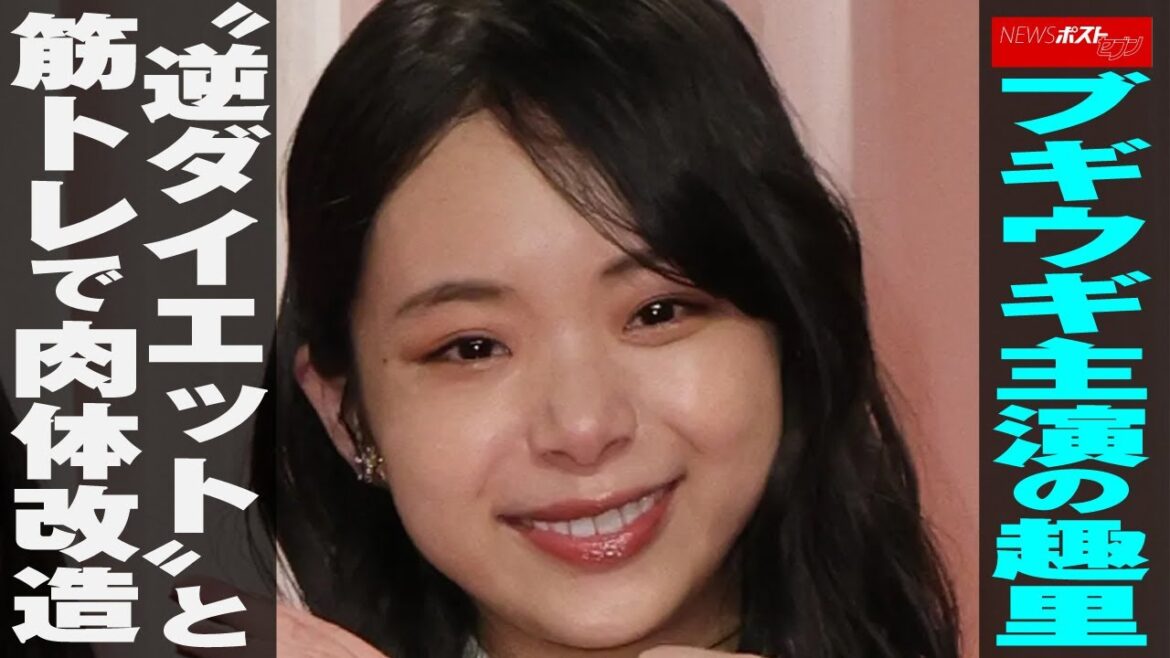 ブギウギ 主演の 趣里 “逆ダイエット”と筋トレで 肉体改造  NEWSポストセブン