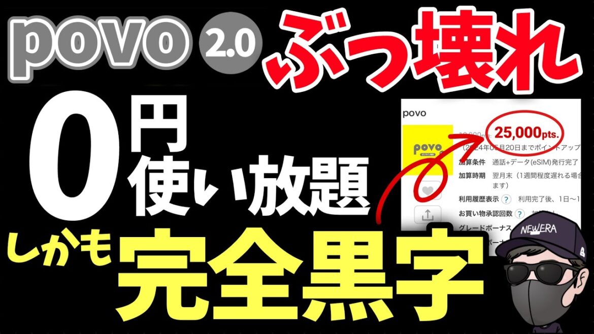 【売り切れ御免】povoがぶっ壊れCP開始で０円どころか黒字！？楽天モバイルと相性抜群でやばい！