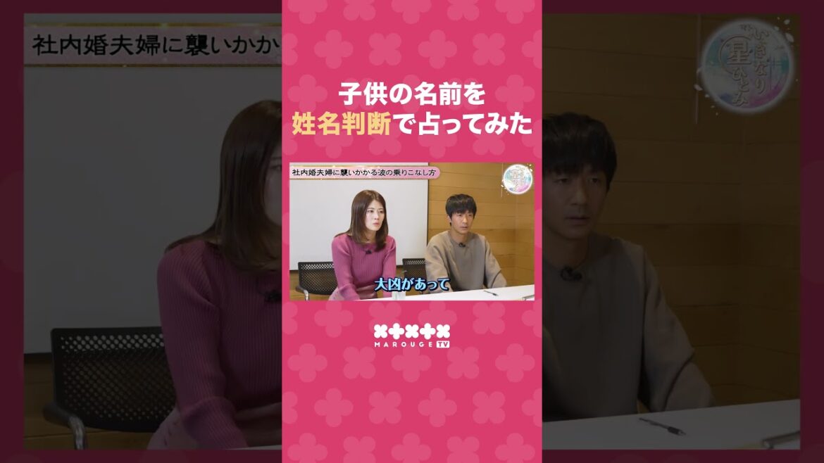 【字画が大凶】回避方法は…？双子の運勢を星ひとみが占ってみた#shorts #いきなり星ひとみ #marougeTV #星ひとみの天星術姓名判断 #星ひとみ