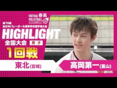 【ハイライト】第76回 春高バレー 男子1回戦 東北vs高岡第一 【ハイライト】第76回 春高バレー 男子1回戦 東北vs高岡第一