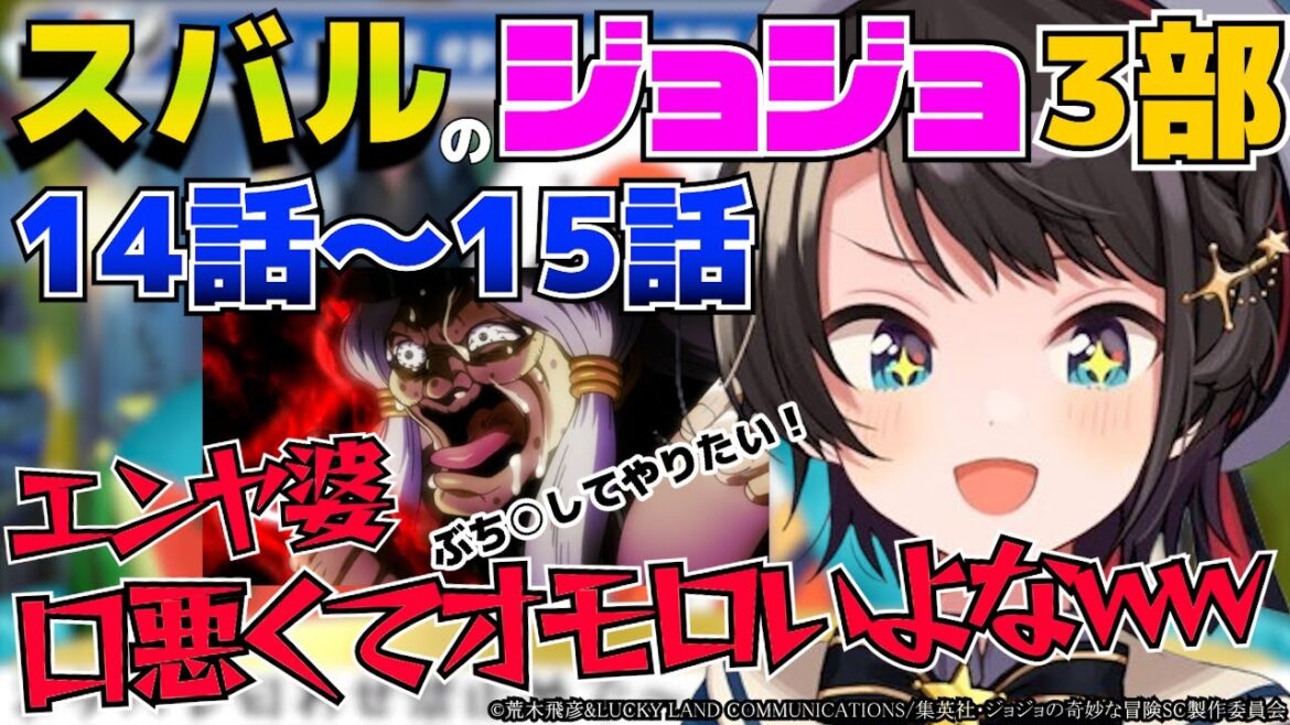 大空スバルのジョジョ3部14話～15話まとめ