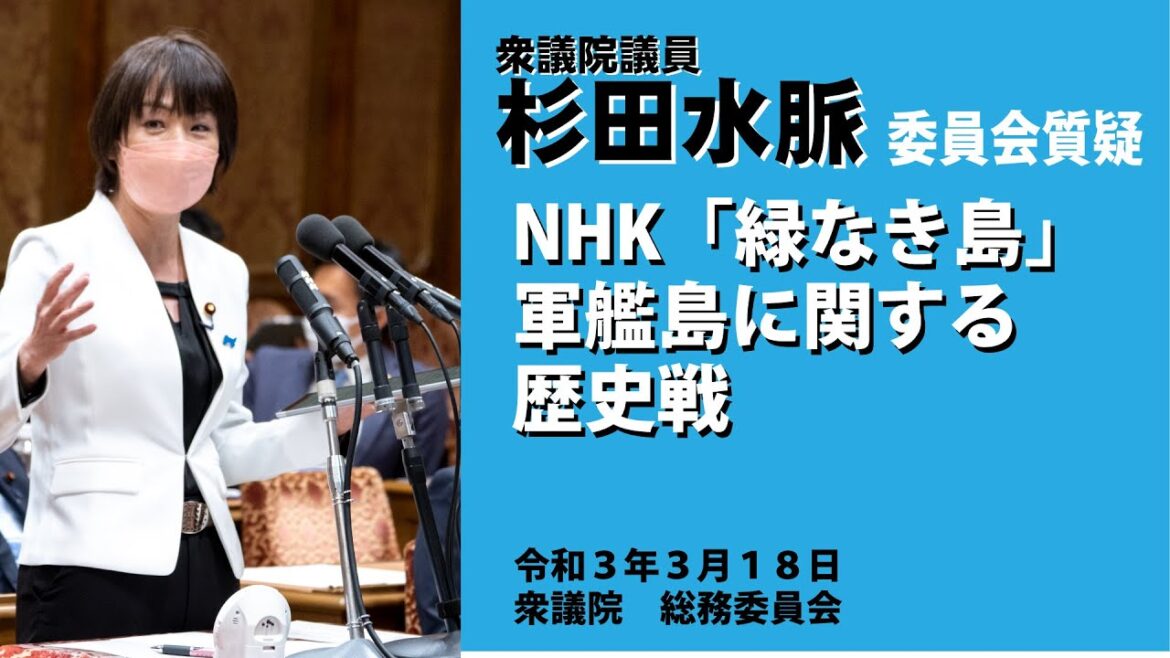 【公式】杉田水脈　令和3年(2021)3月18日木 衆議院 総務委員会