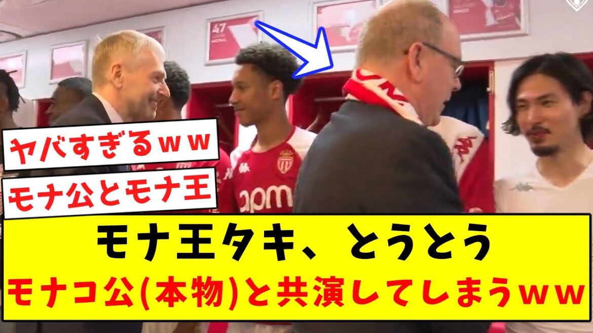【偉業】モナ王タキ、とうとうモナコ公(本物)と共演してしまうｗｗｗｗｗｗｗｗｗｗｗｗｗｗｗｗｗｗ