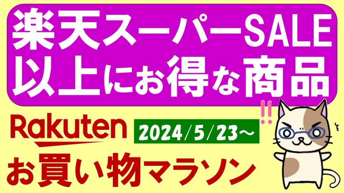 【楽天お買い物マラソン】楽天スーパーSALEよりお得！？ふるさと納税、楽天モバイル、お得・おすすめ商品etc(～5/27 1:59)