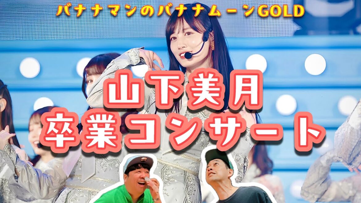 乃木坂46卒業！「山下美月」について語る【バナナマンのバナナムーンGOLD】