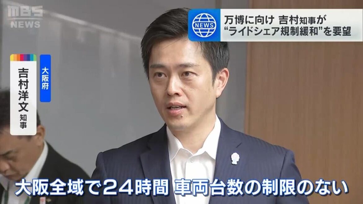 『２４時間・台数制限なし』ライドシェア　万博に向け大阪・吉村知事が規制緩和を要望「時間・エリア・台数指定なしを認めて」（2024年5月22日）
