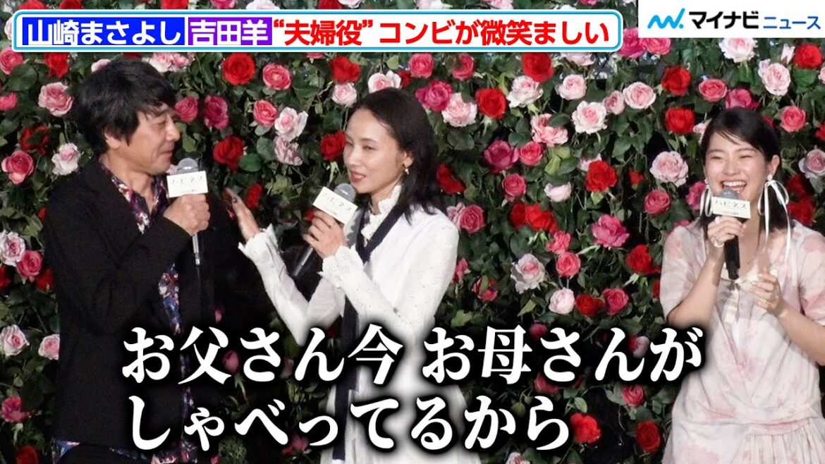 山崎まさよし＆吉田羊、“夫婦役”コンビがひたすら微笑ましい！夫婦漫才のようなやり取りに会場爆笑 映画『ハピネス』公開記念舞台挨拶