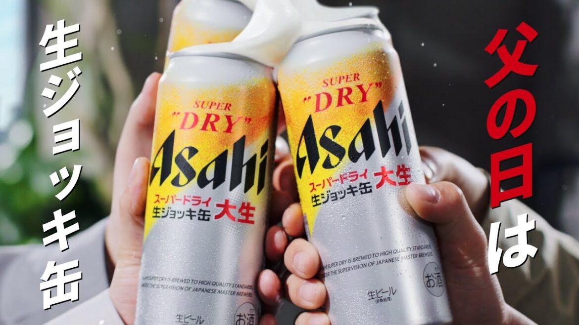 アサヒスーパードライ WEBCM「父の日には生ジョッキ缶」篇 19秒