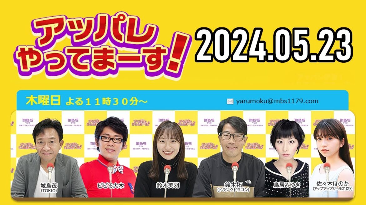 【2024.05.23】アッパレやってまーす！木曜日 【城島茂、ビビる大木、鈴木拓、鈴木美羽、鳥居みゆき、佐々木ほのか (アップアップガールズ(2)】