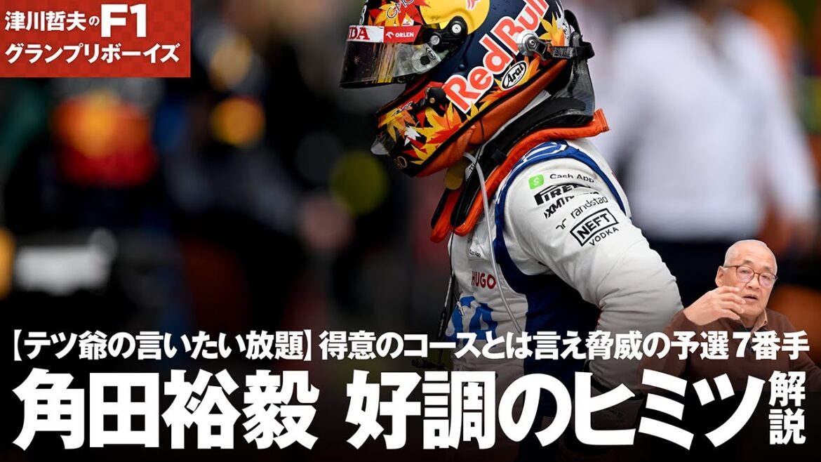 【テツ爺の言いたい放題】得意のコースとは言え脅威の予選7番手!  角田裕毅 好調のヒミツ解説