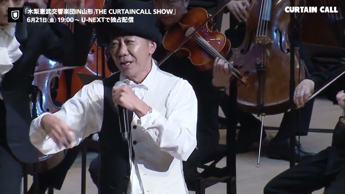 木梨憲武×山響コンサート「木梨憲武交響楽団IN山形　THE CURTAINCALL SHOW」6/21（金）U-NEXTで独占配信