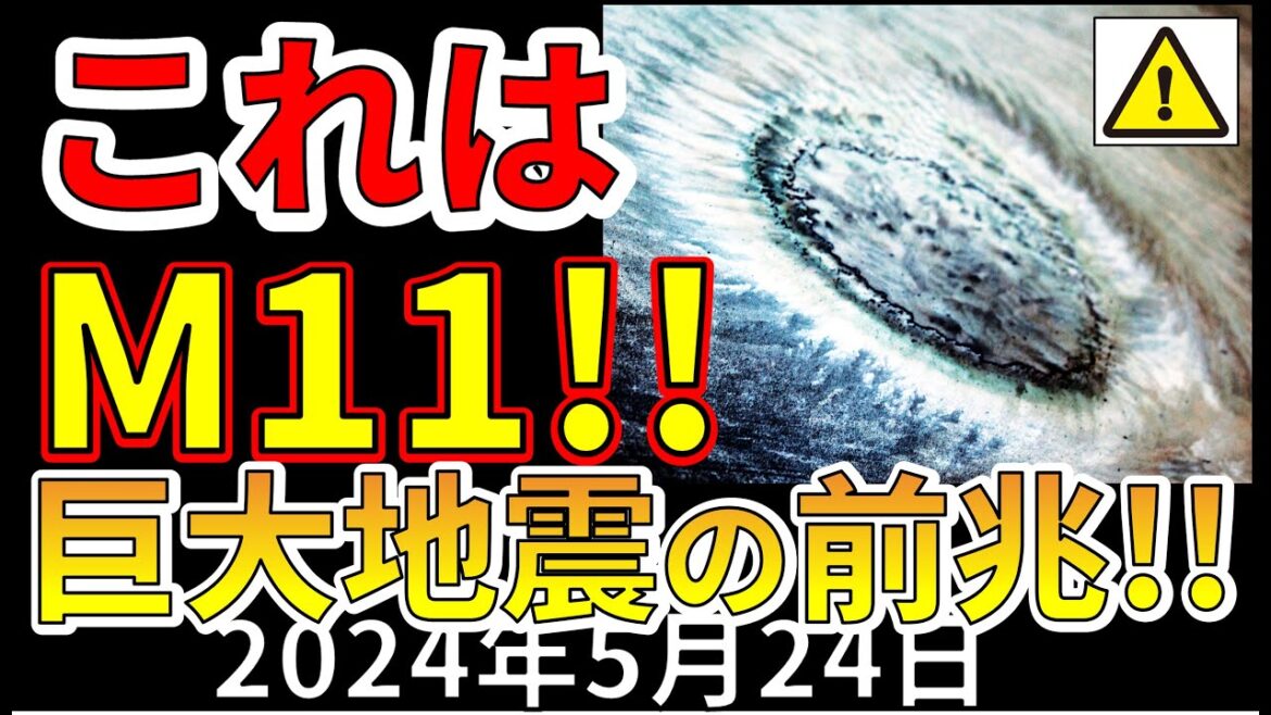 【速報！】これは世界が終わる！M11超巨大地震の前兆です！！分かりやすく解説します！