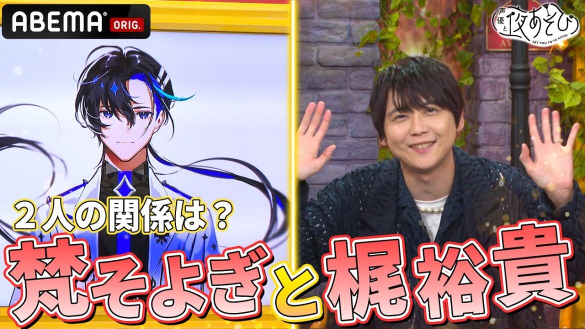 【梶裕貴登場！】そよぎフラクタルとは？徹底解剖！｜『声優と夜あそび2024』【水曜：森久保祥太郎 × 石川界人】#4