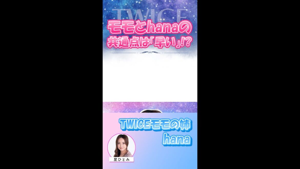 2人とも早っ!? #星ひとみ#天星術 #占い #hana #TWICE #モモ
