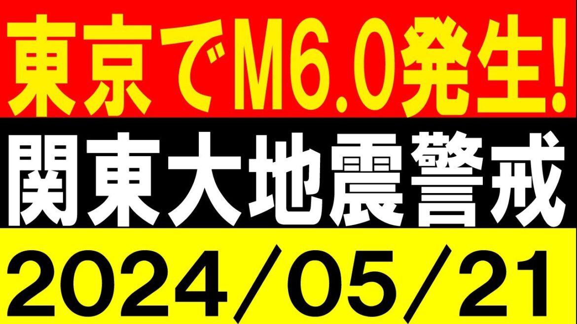 東京でM6.0発生！関東大地震警戒！地震研究家 レッサー