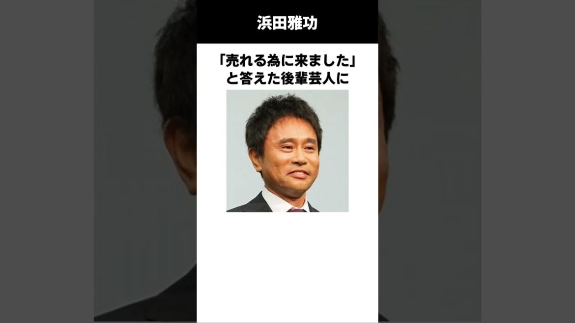 浜田雅功のカッコイイ伝説（後輩想い）　#伝説　#雑学　#感動する話　#浜田雅功　#ライセンス